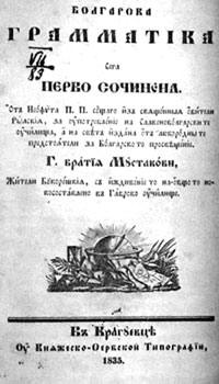 Болгарска граматика (1835) от Неофит Рилски